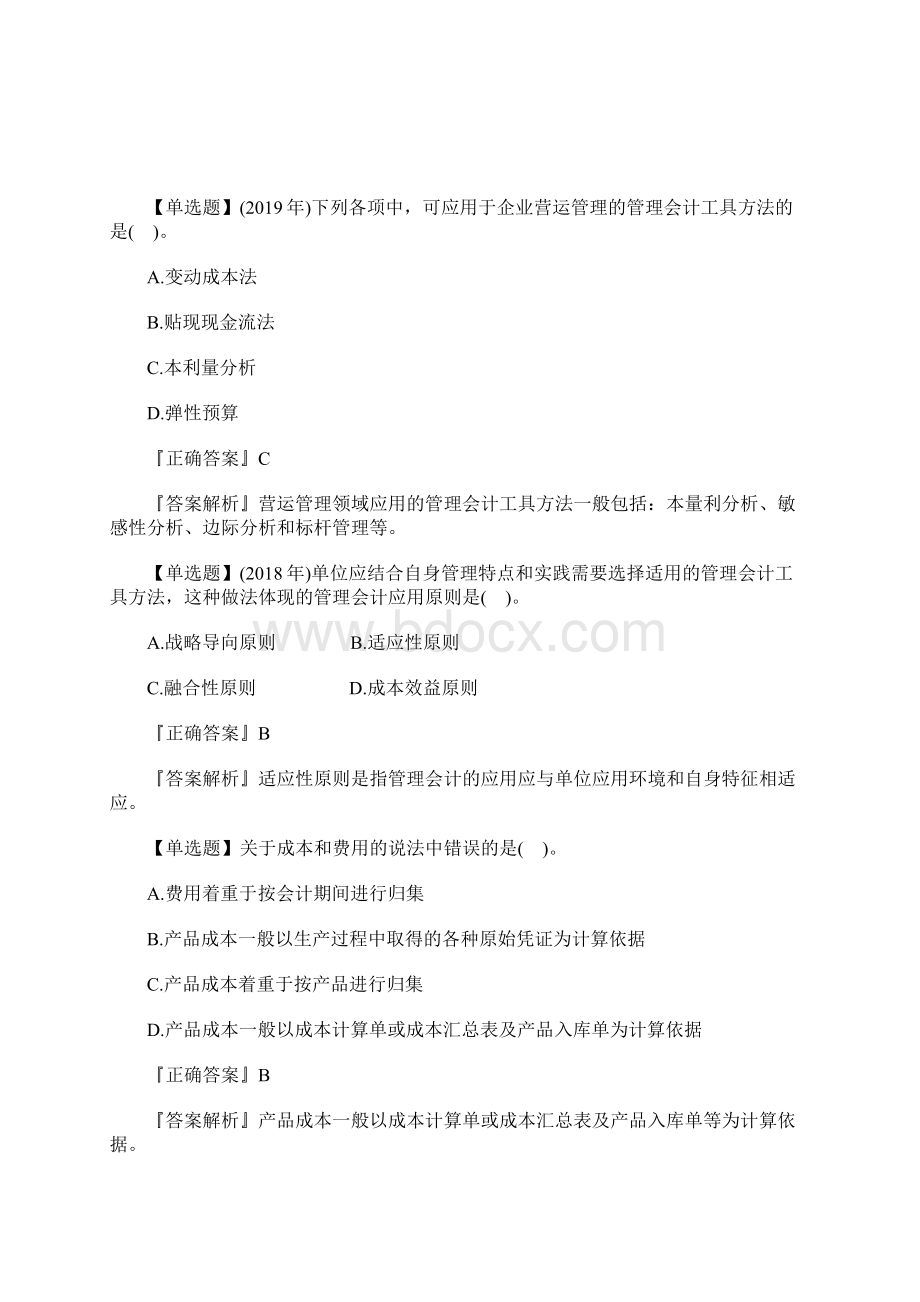 初级会计职称考试实务练习题及答案五含答案Word格式.docx_第2页