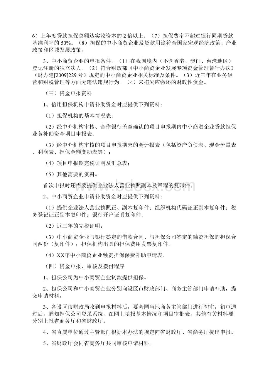 最新中小商贸企业融资担保费用补助专项资金使用操作办法.docx_第2页