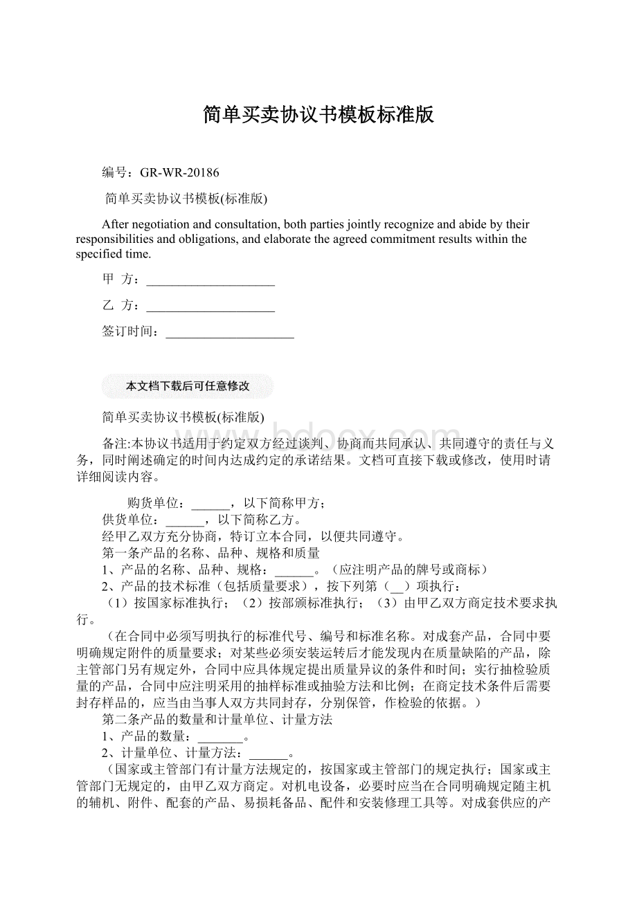 简单买卖协议书模板标准版Word下载.docx_第1页