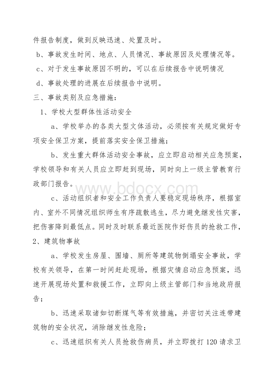 校园及周边突发安全事故应急预案.doc_第2页