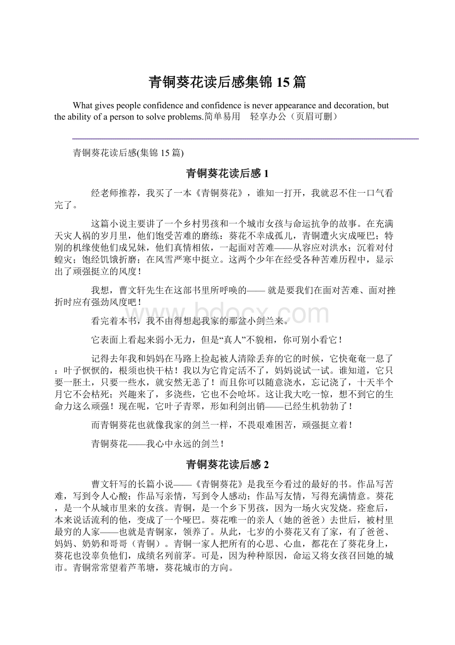 青铜葵花读后感集锦15篇文档格式.docx_第1页