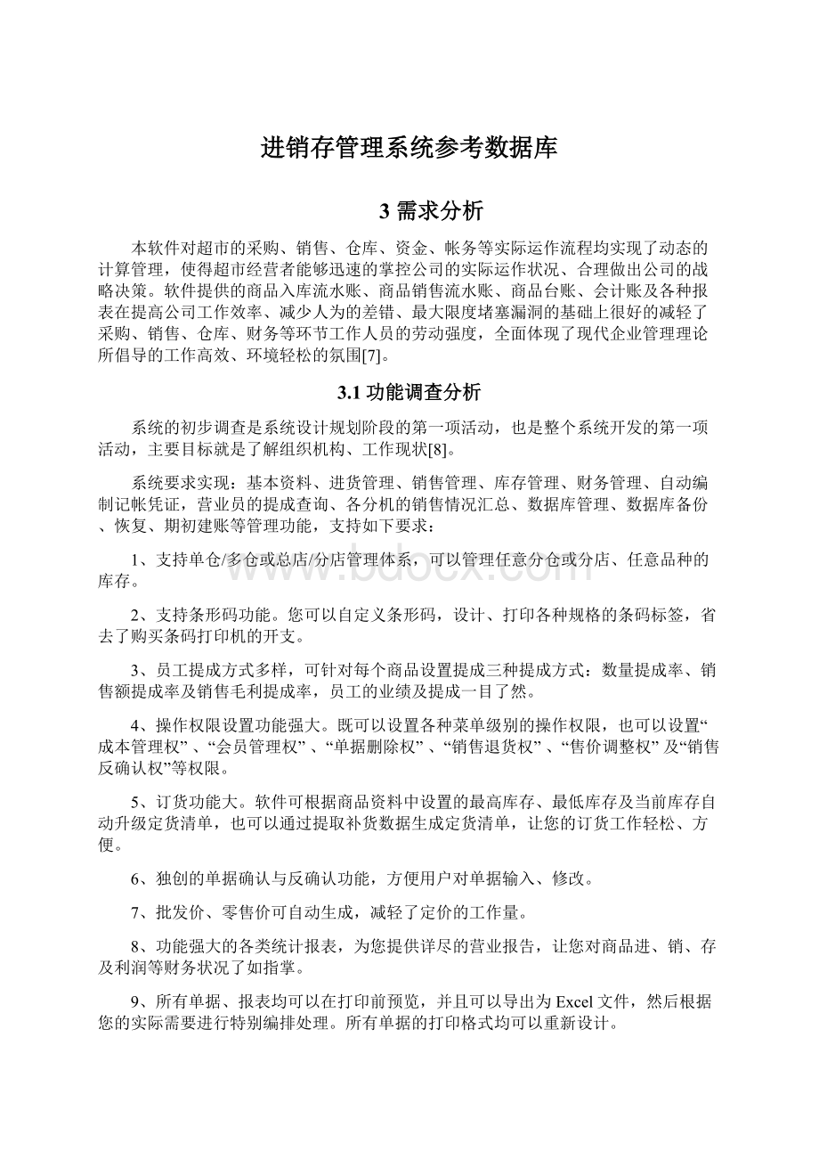 进销存管理系统参考数据库Word文档下载推荐.docx_第1页