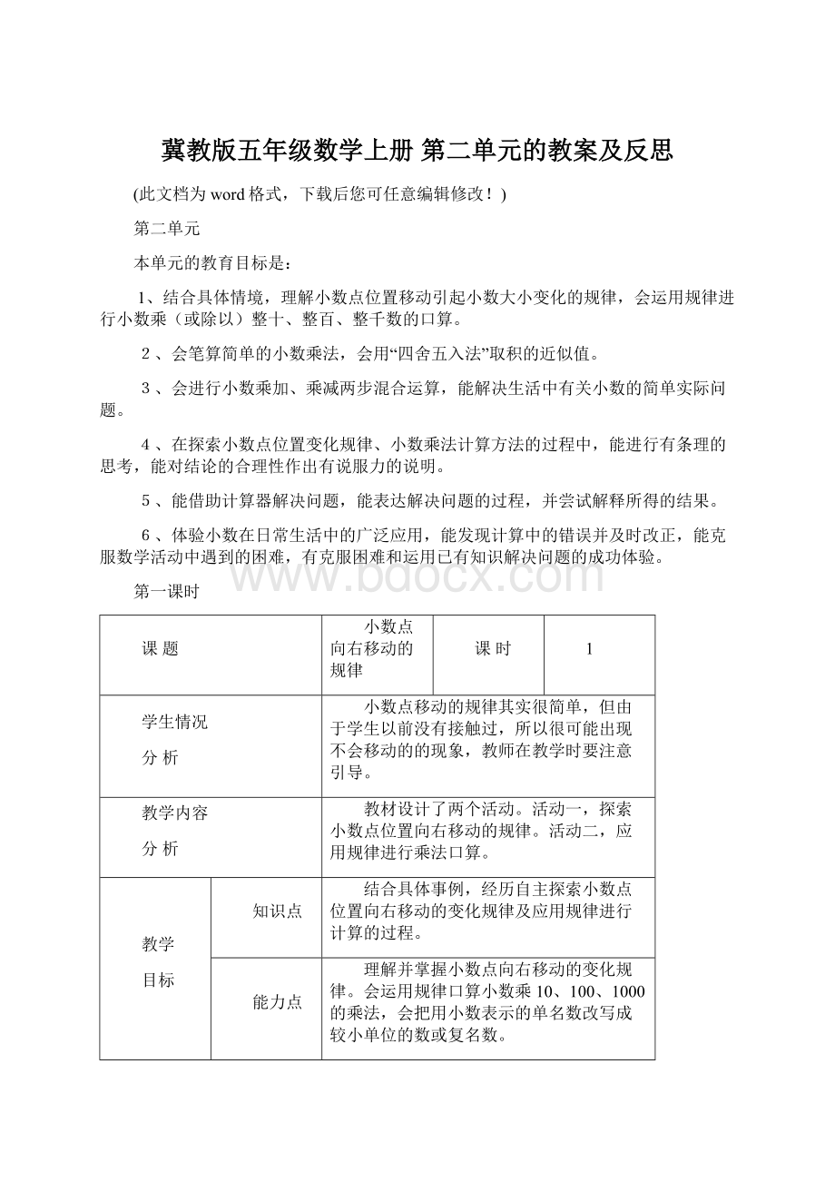 冀教版五年级数学上册 第二单元的教案及反思.docx