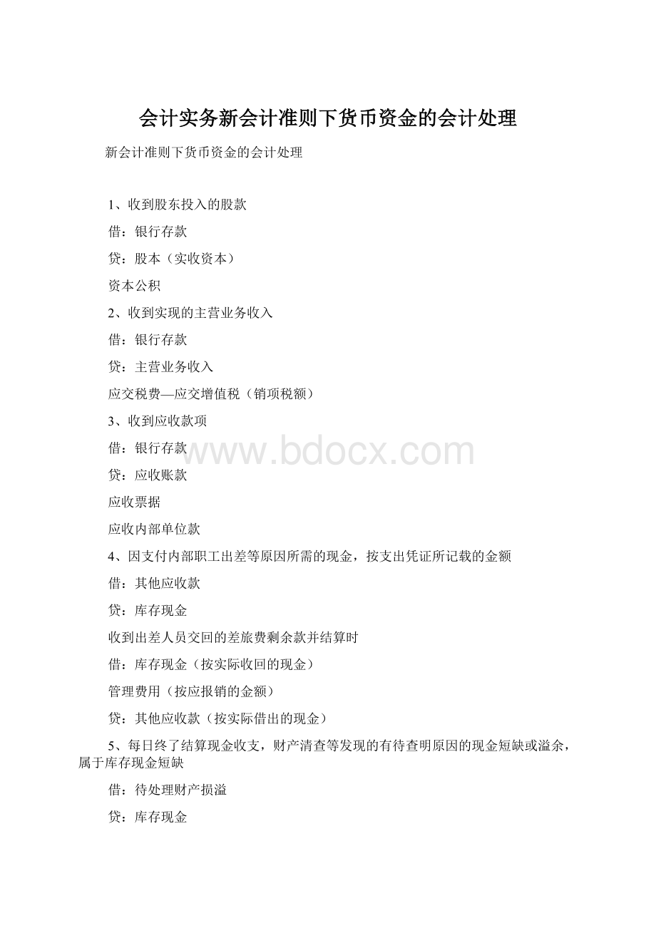 会计实务新会计准则下货币资金的会计处理.docx