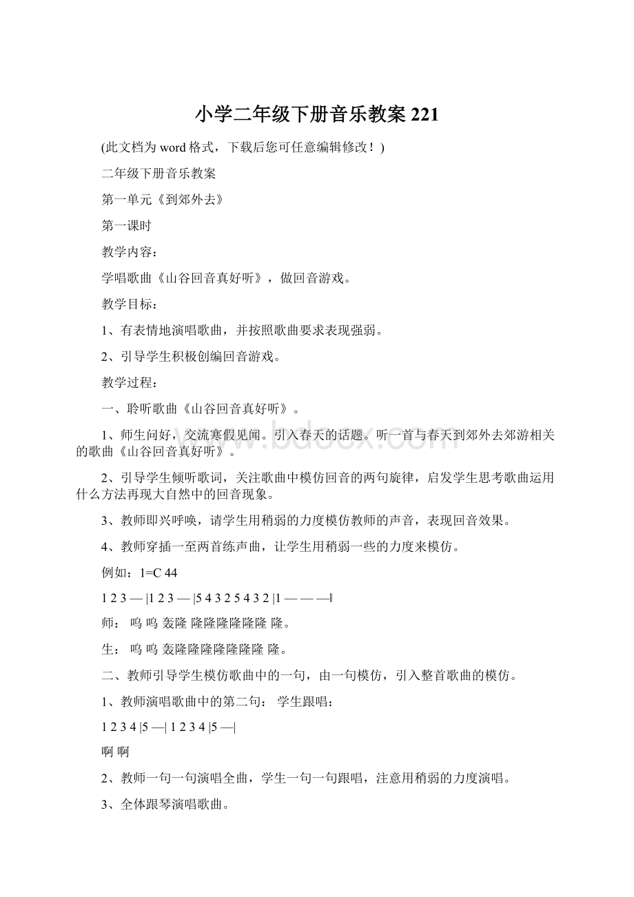 小学二年级下册音乐教案221Word文档下载推荐.docx_第1页