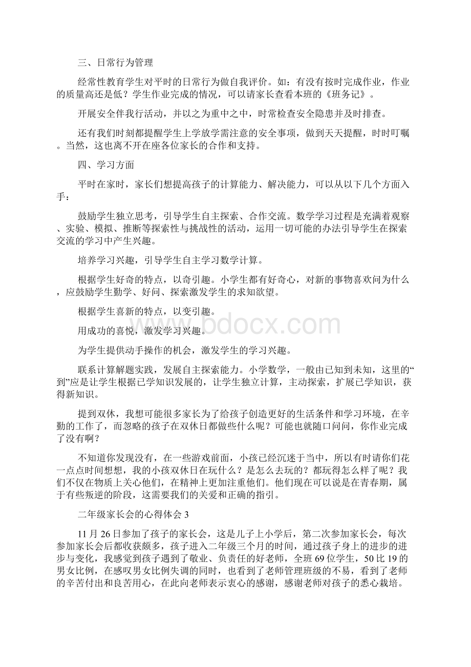 二年级家长会的心得体会精选4篇Word文档下载推荐.docx_第3页