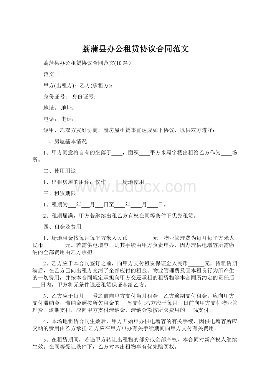 荔蒲县办公租赁协议合同范文Word文档下载推荐.docx_第1页