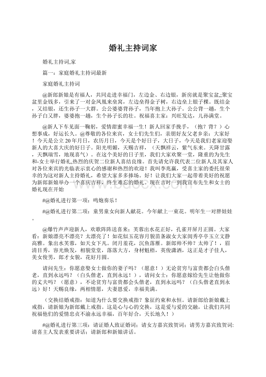 婚礼主持词家.docx