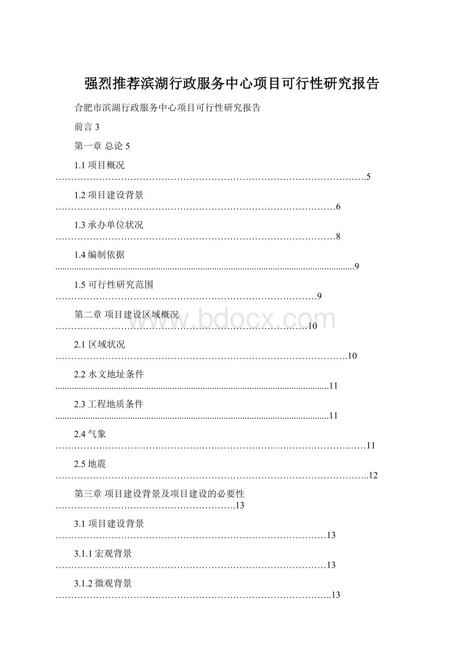 强烈推荐滨湖行政服务中心项目可行性研究报告Word下载.docx