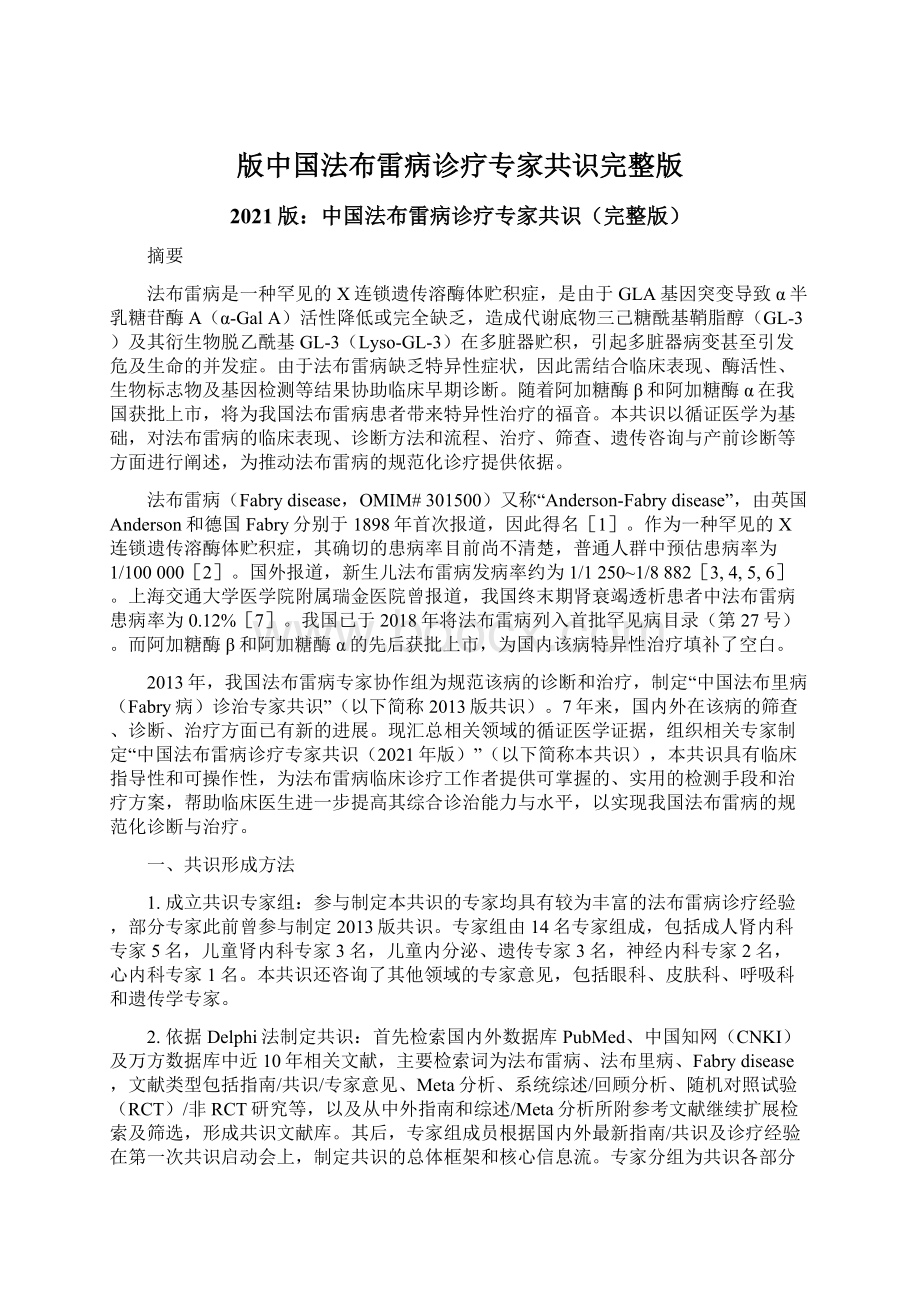 版中国法布雷病诊疗专家共识完整版.docx