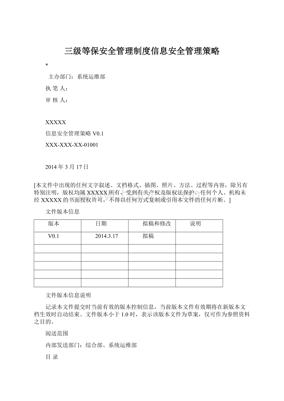 三级等保安全管理制度信息安全管理策略Word文档下载推荐.docx