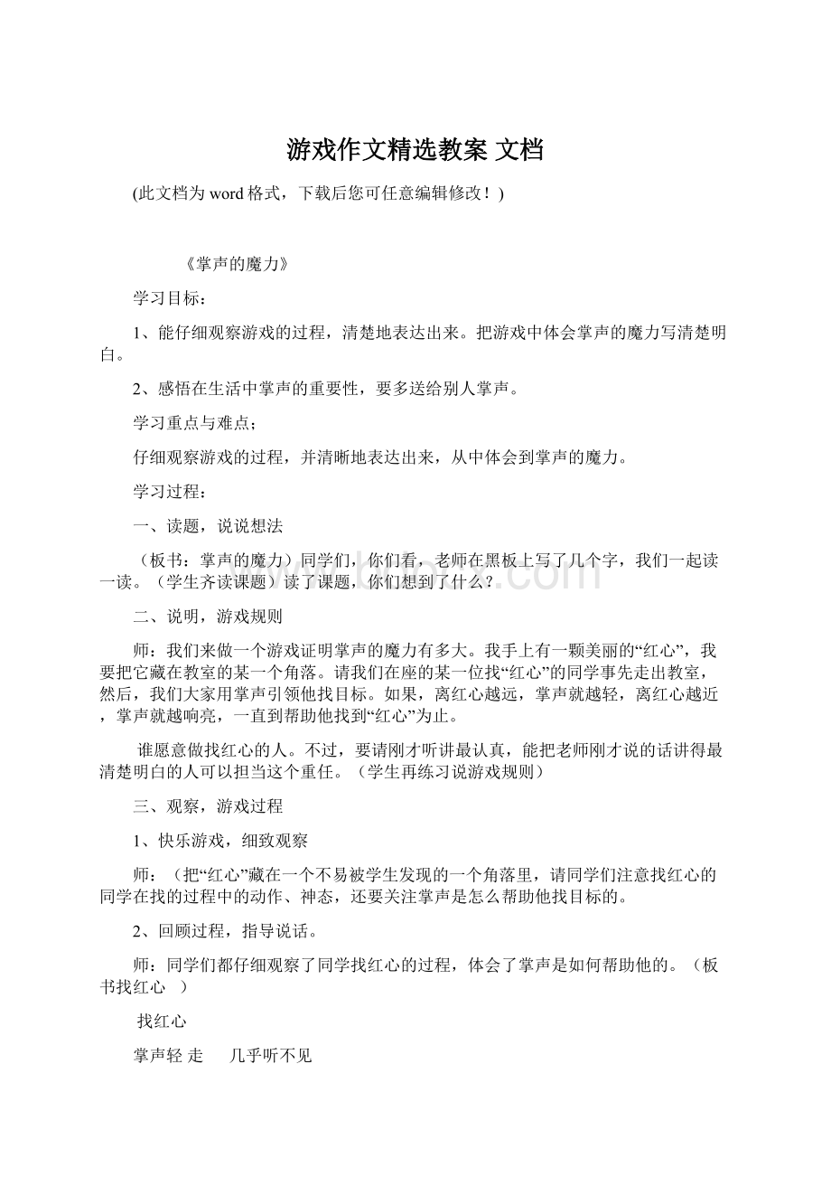 游戏作文精选教案 文档Word格式文档下载.docx