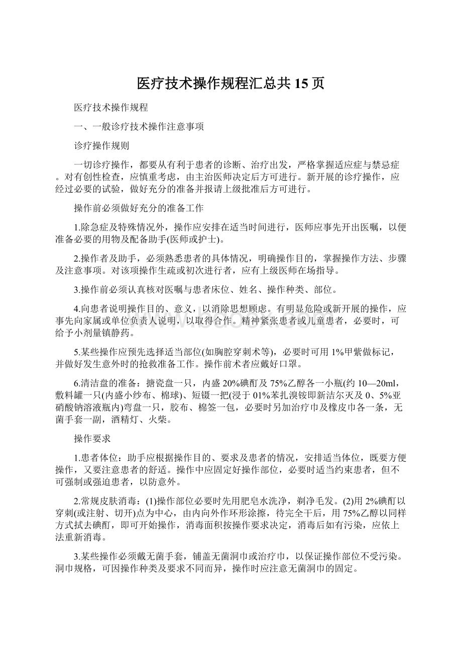 医疗技术操作规程汇总共15页Word格式文档下载.docx_第1页