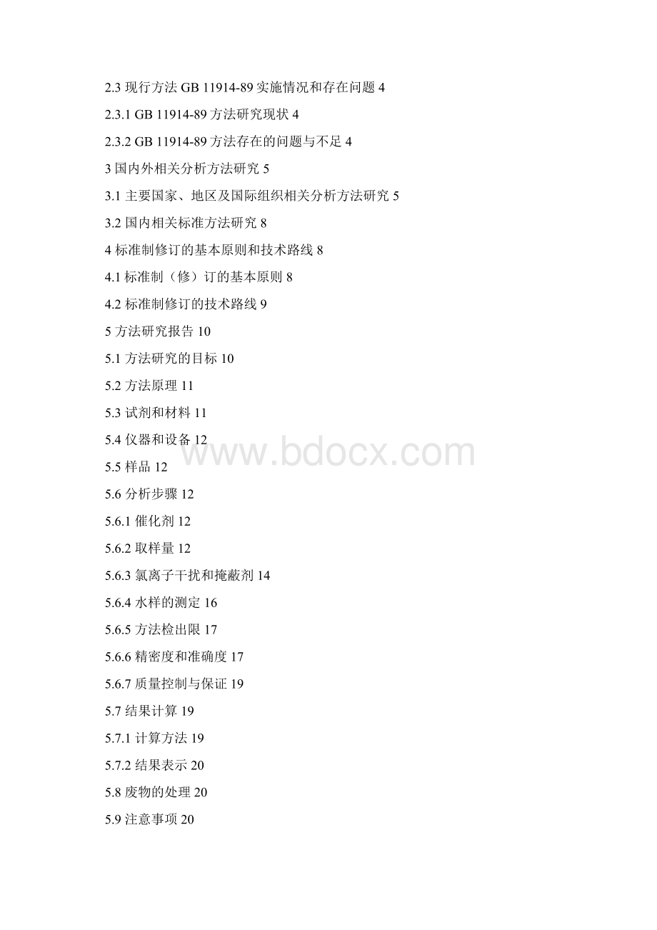 水质化学需氧量的测定重铬酸盐法修订稿编制.docx_第2页