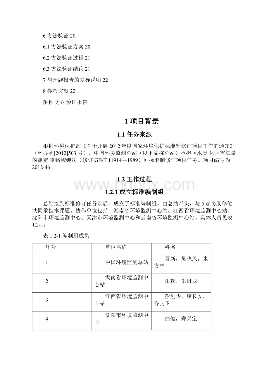 水质化学需氧量的测定重铬酸盐法修订稿编制.docx_第3页