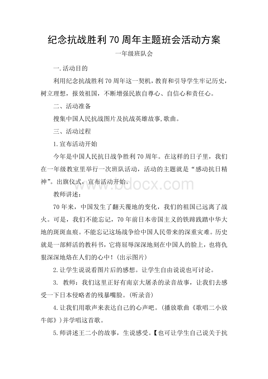 纪念抗战胜利70周年主题班会活动方案Word文档格式.doc_第1页