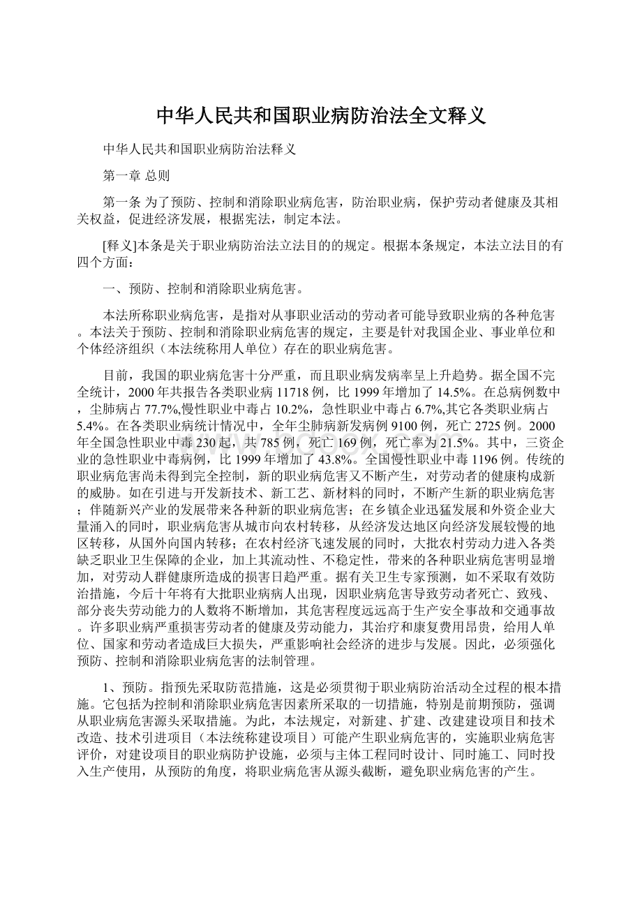 中华人民共和国职业病防治法全文释义.docx