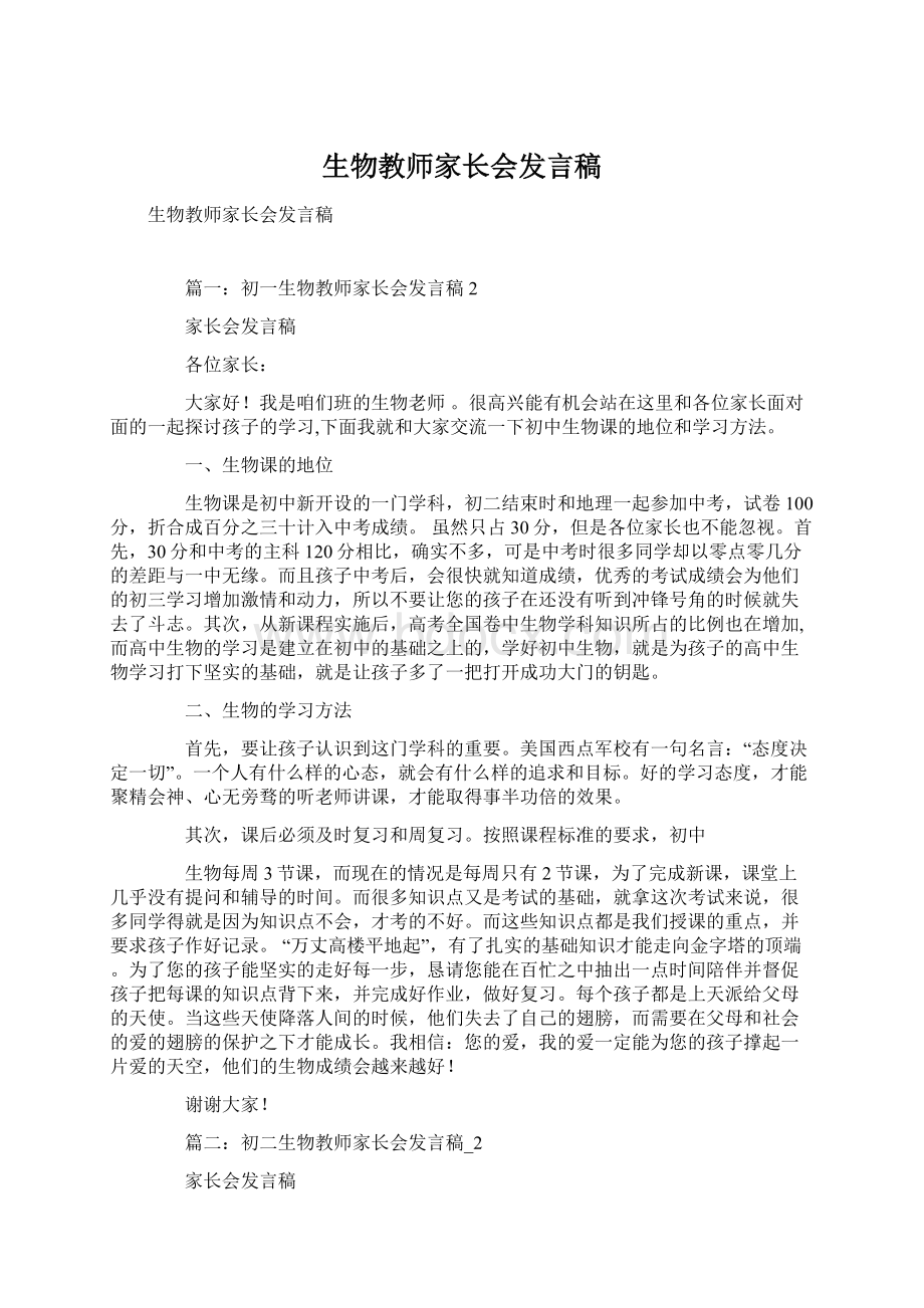 生物教师家长会发言稿Word文件下载.docx_第1页