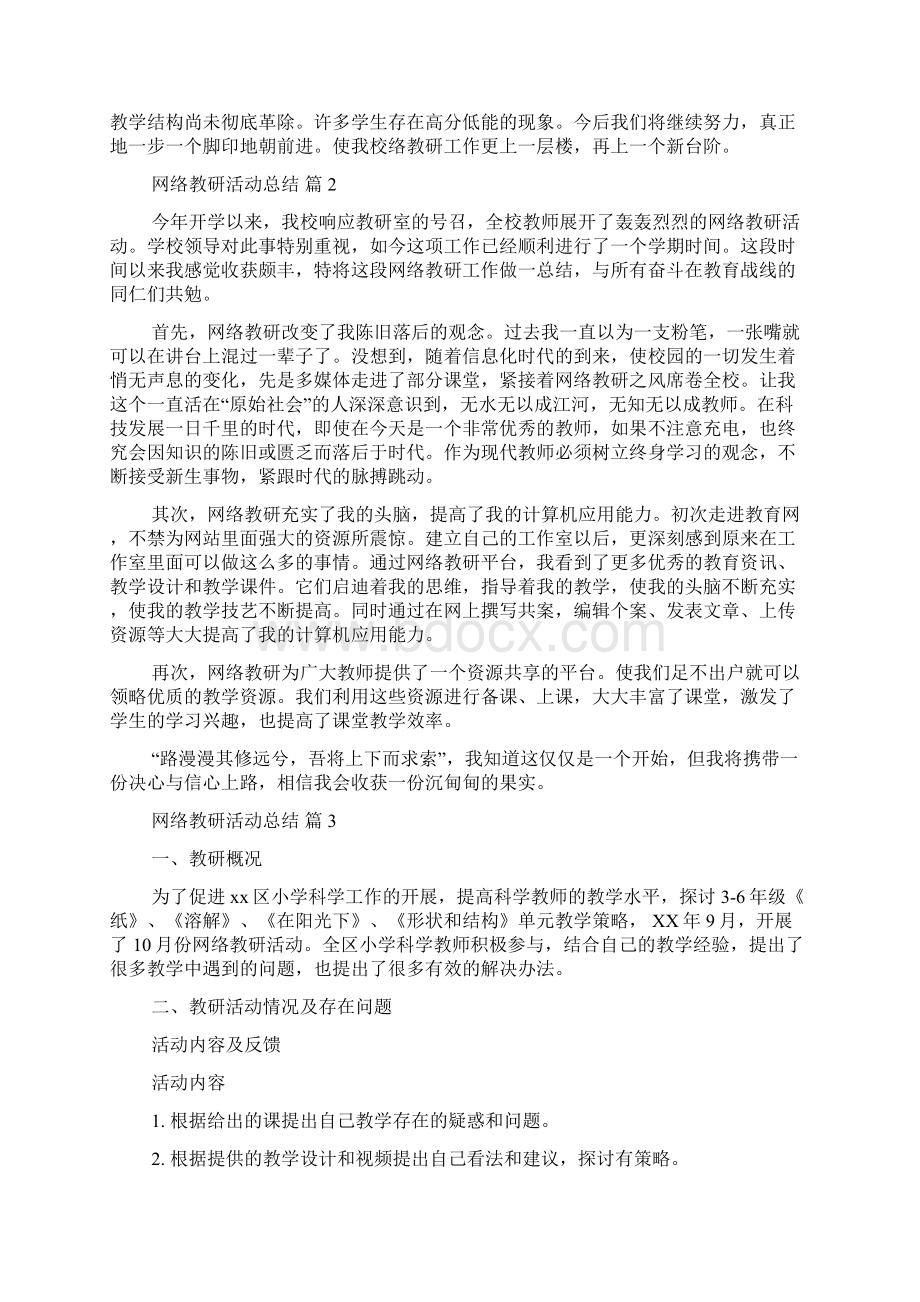 网络教研活动总结6篇.docx_第3页