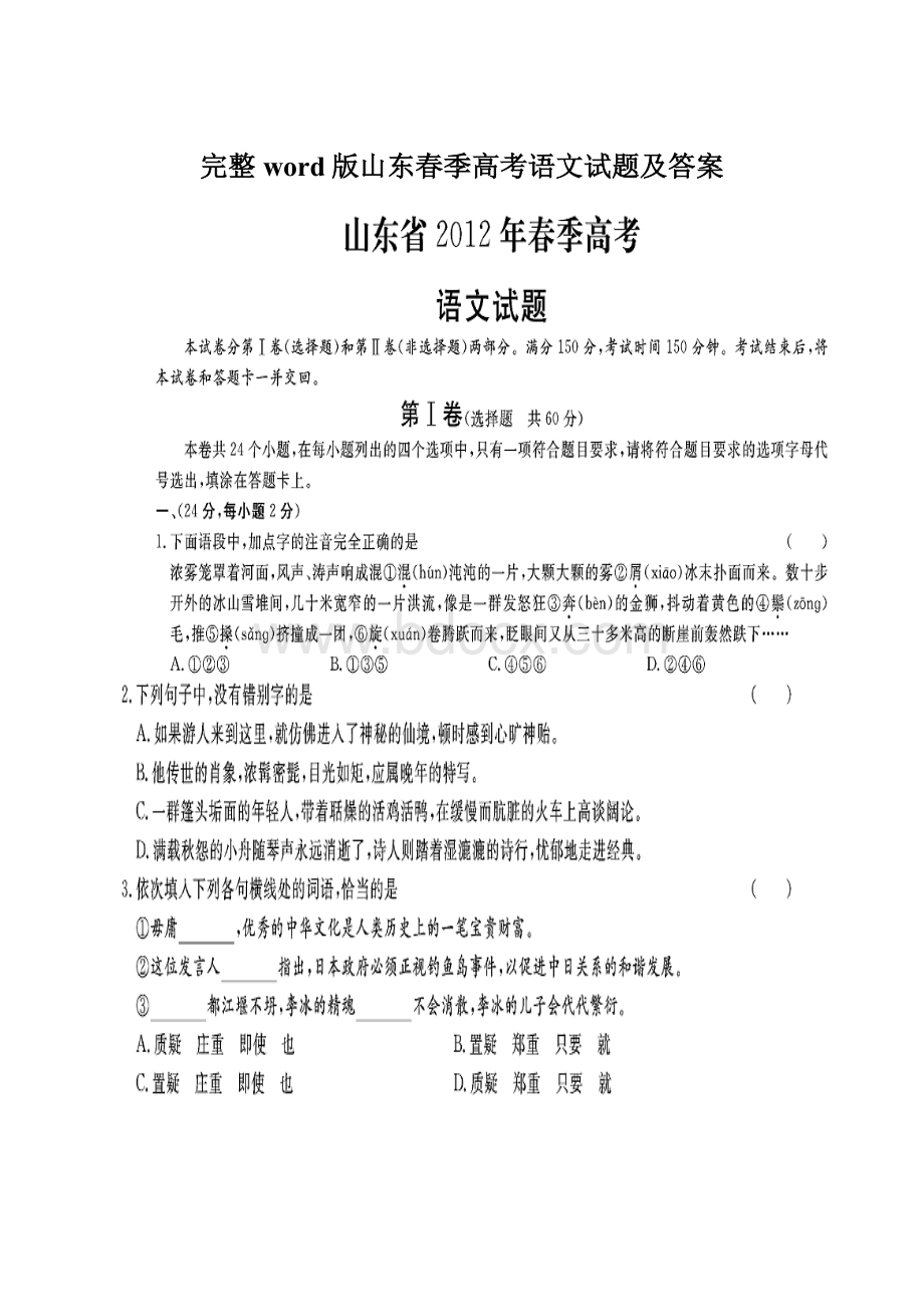 完整word版山东春季高考语文试题及答案Word下载.docx