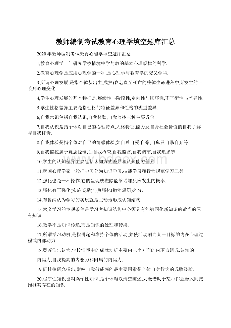 教师编制考试教育心理学填空题库汇总.docx_第1页