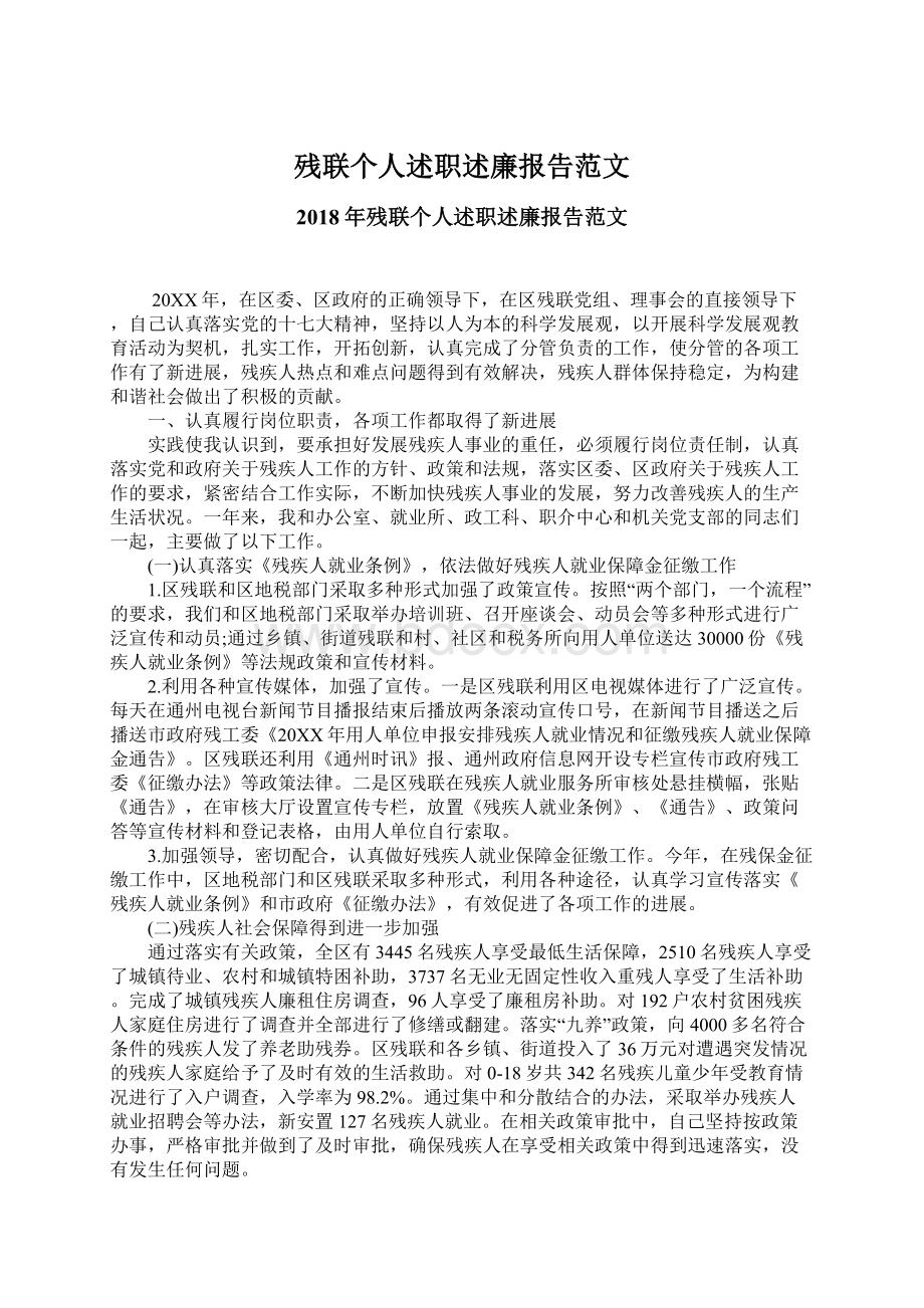 残联个人述职述廉报告范文.docx_第1页