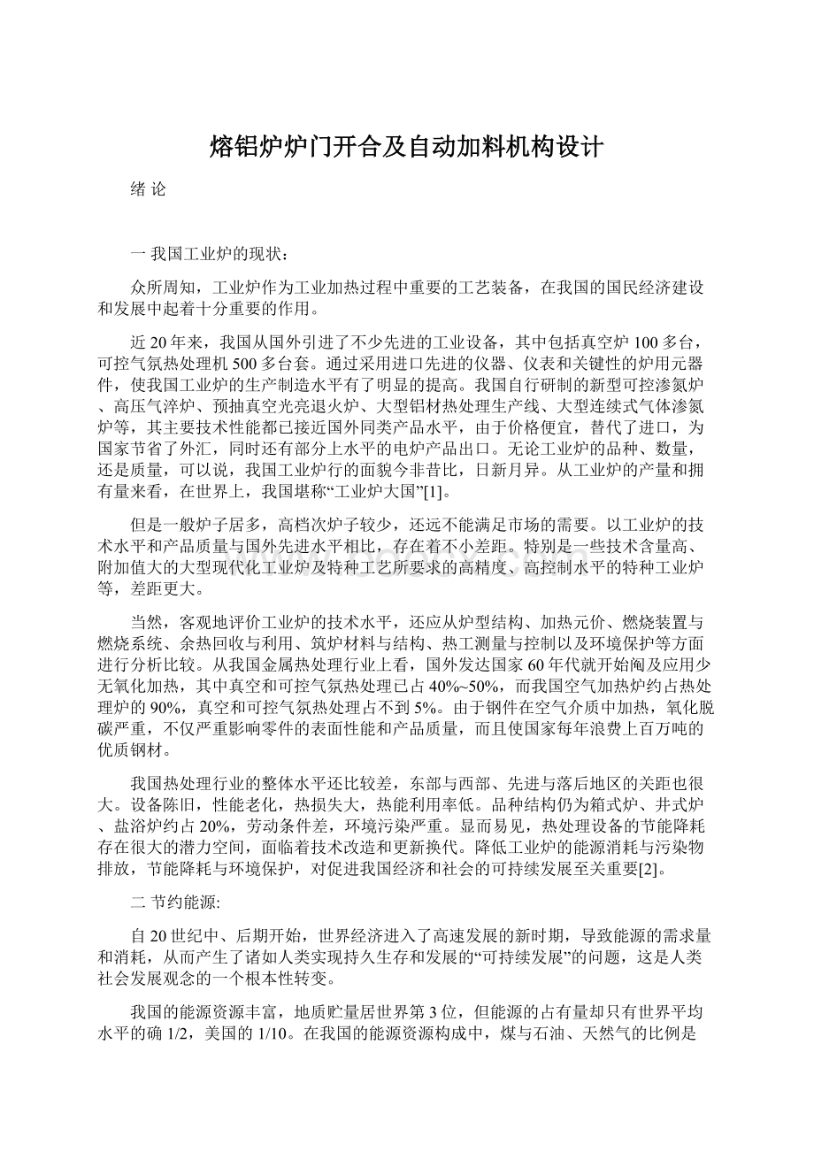 熔铝炉炉门开合及自动加料机构设计Word文档格式.docx