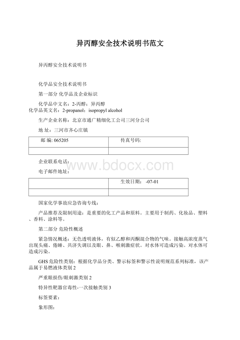 异丙醇安全技术说明书范文.docx_第1页