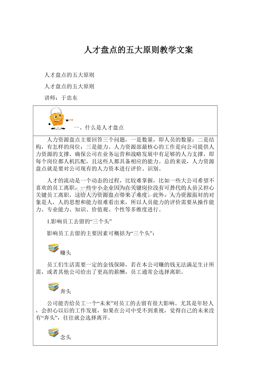 人才盘点的五大原则教学文案.docx_第1页