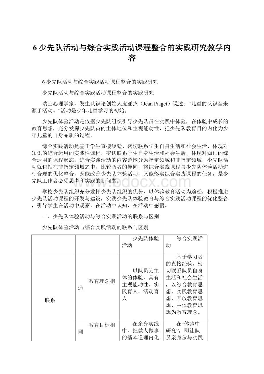 6 少先队活动与综合实践活动课程整合的实践研究教学内容Word文档下载推荐.docx