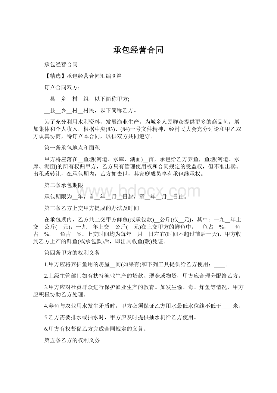 承包经营合同Word文档下载推荐.docx