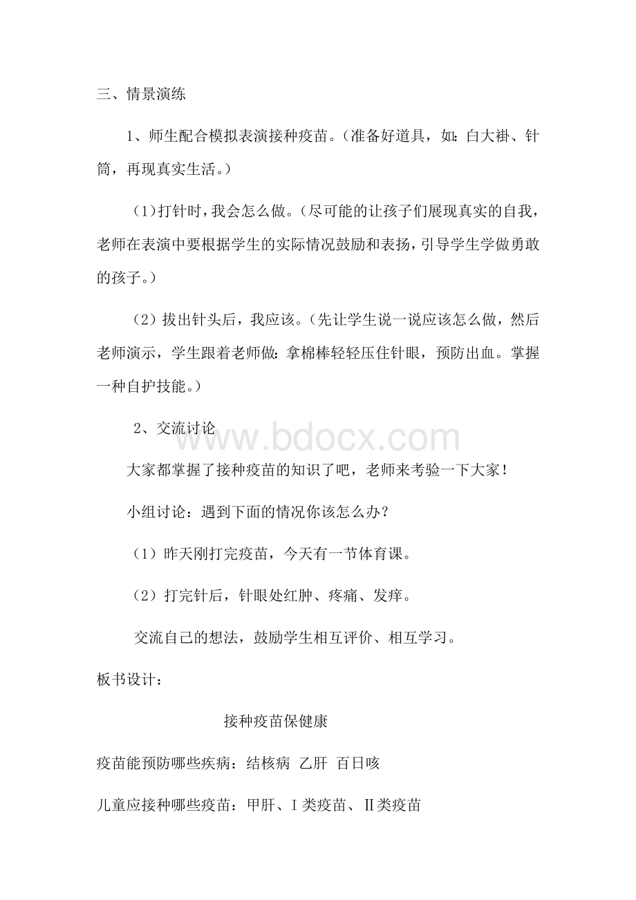 《接种疫苗保健康》教学设计.docx_第2页