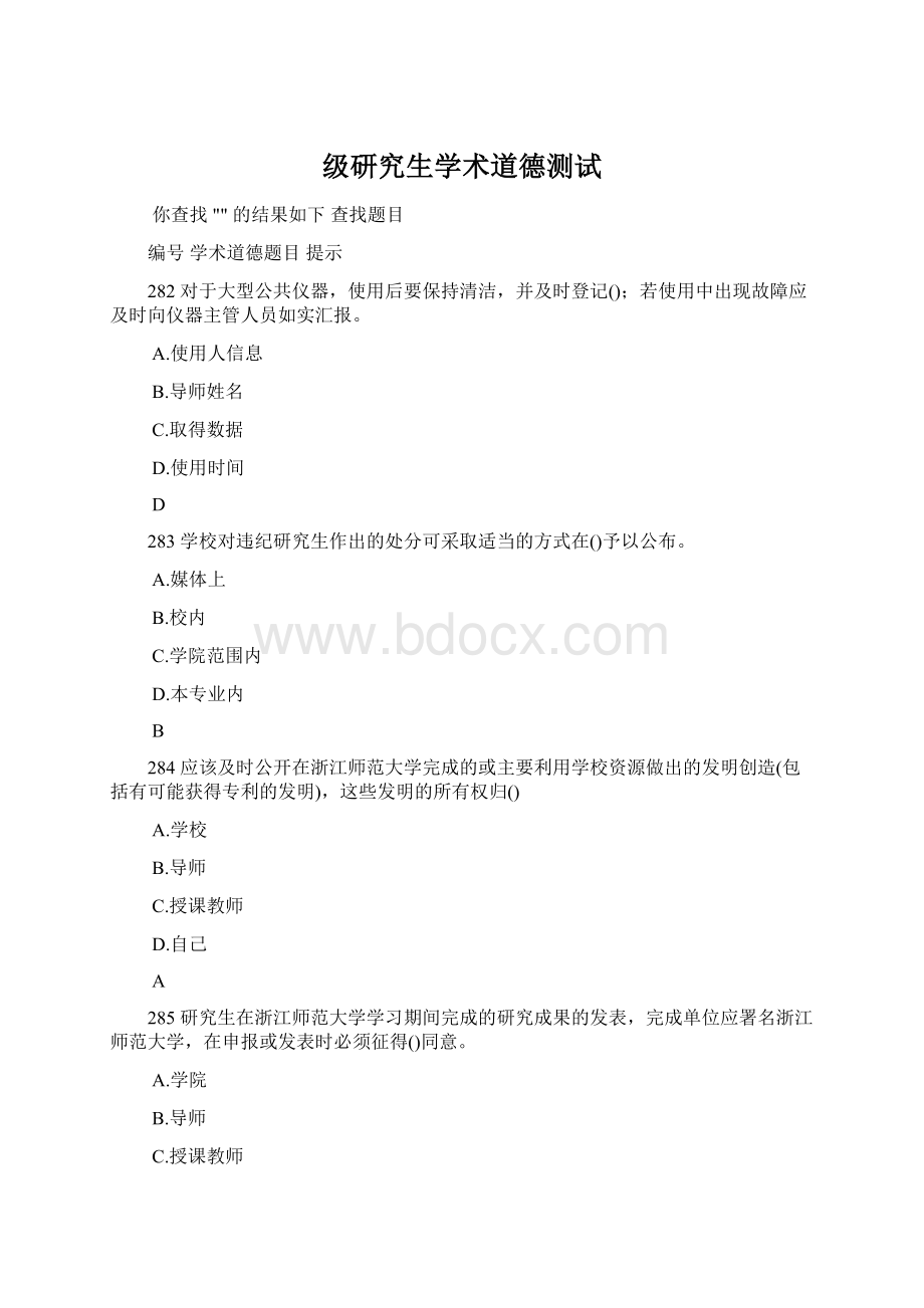 级研究生学术道德测试.docx_第1页