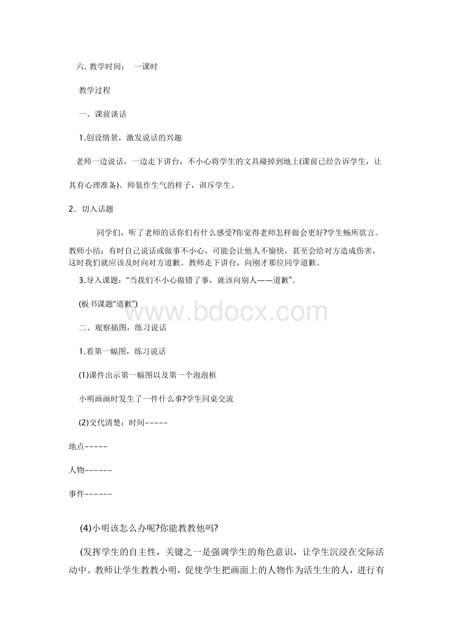 口语交际道歉教案Word文档格式.docx_第2页