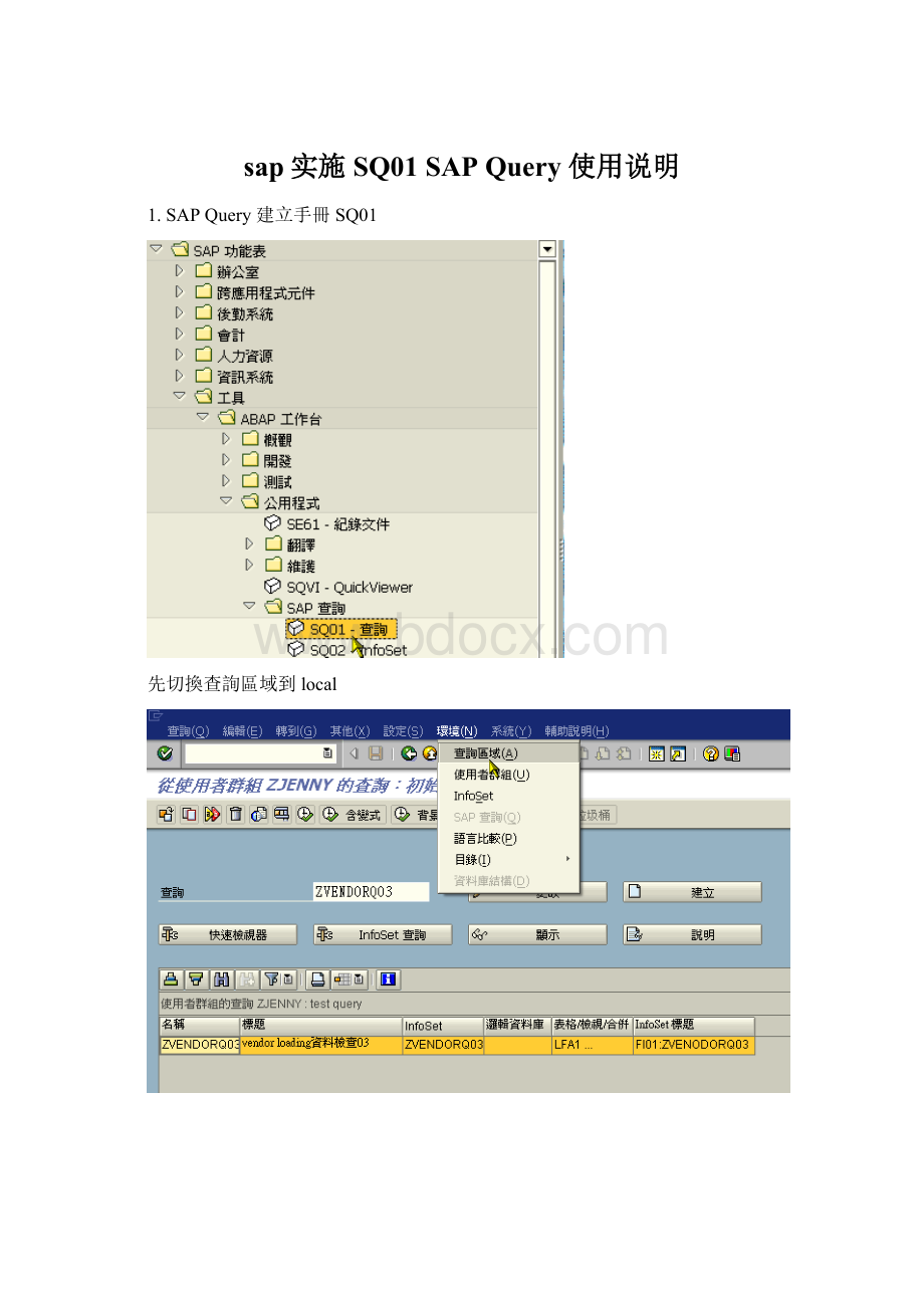 sap实施SQ01 SAP Query 使用说明.docx_第1页