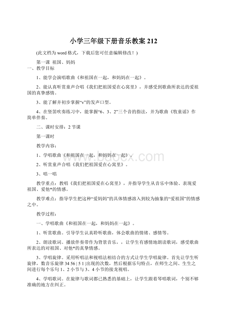 小学三年级下册音乐教案212Word文档格式.docx