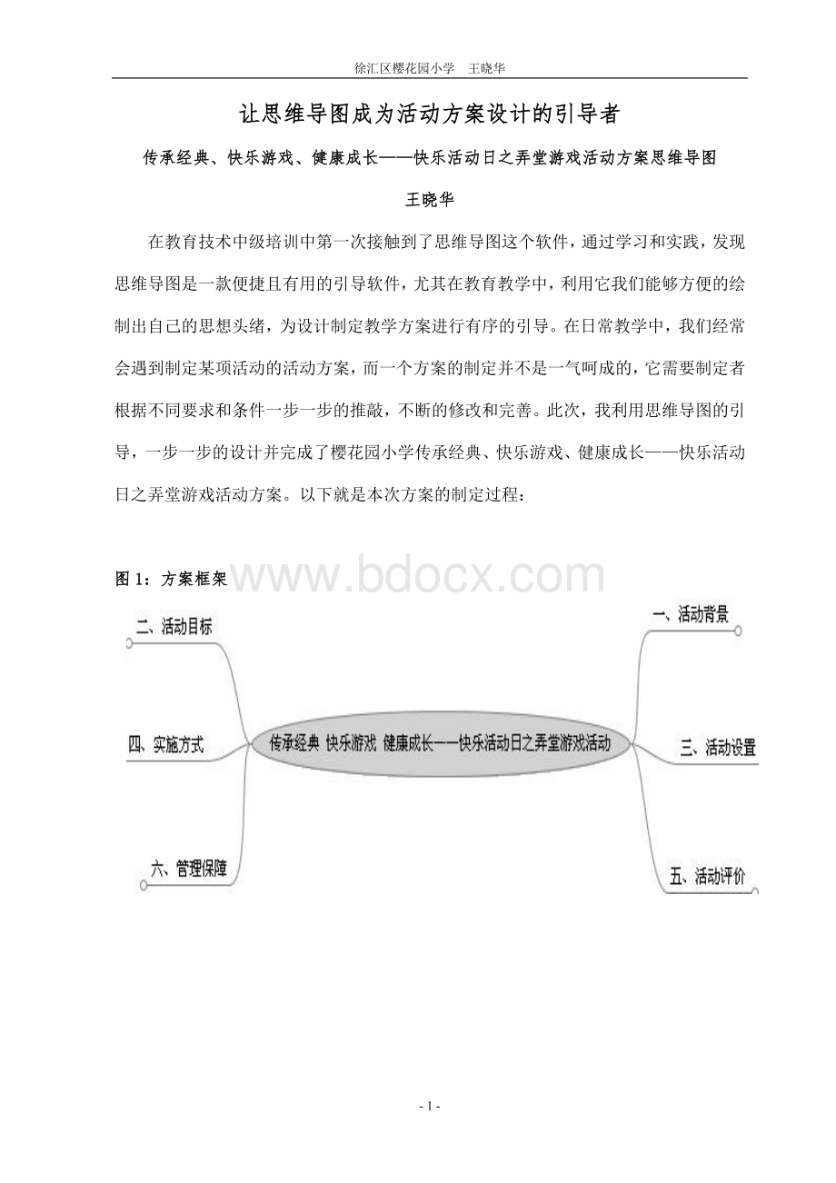 让思维导图成为活动方案设计的引导者Word下载.doc