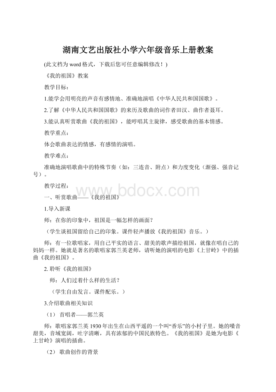 湖南文艺出版社小学六年级音乐上册教案.docx_第1页