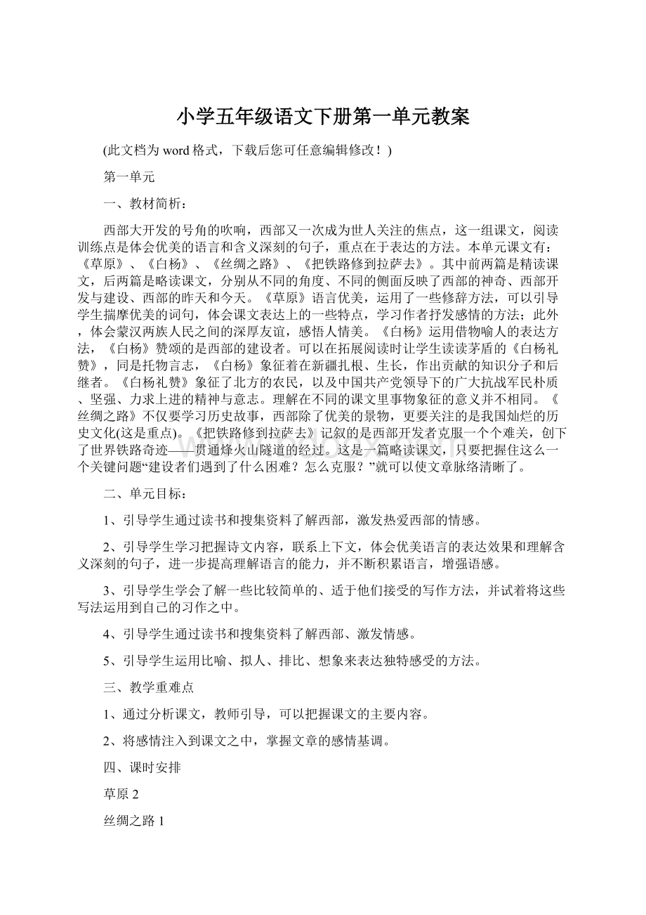 小学五年级语文下册第一单元教案.docx