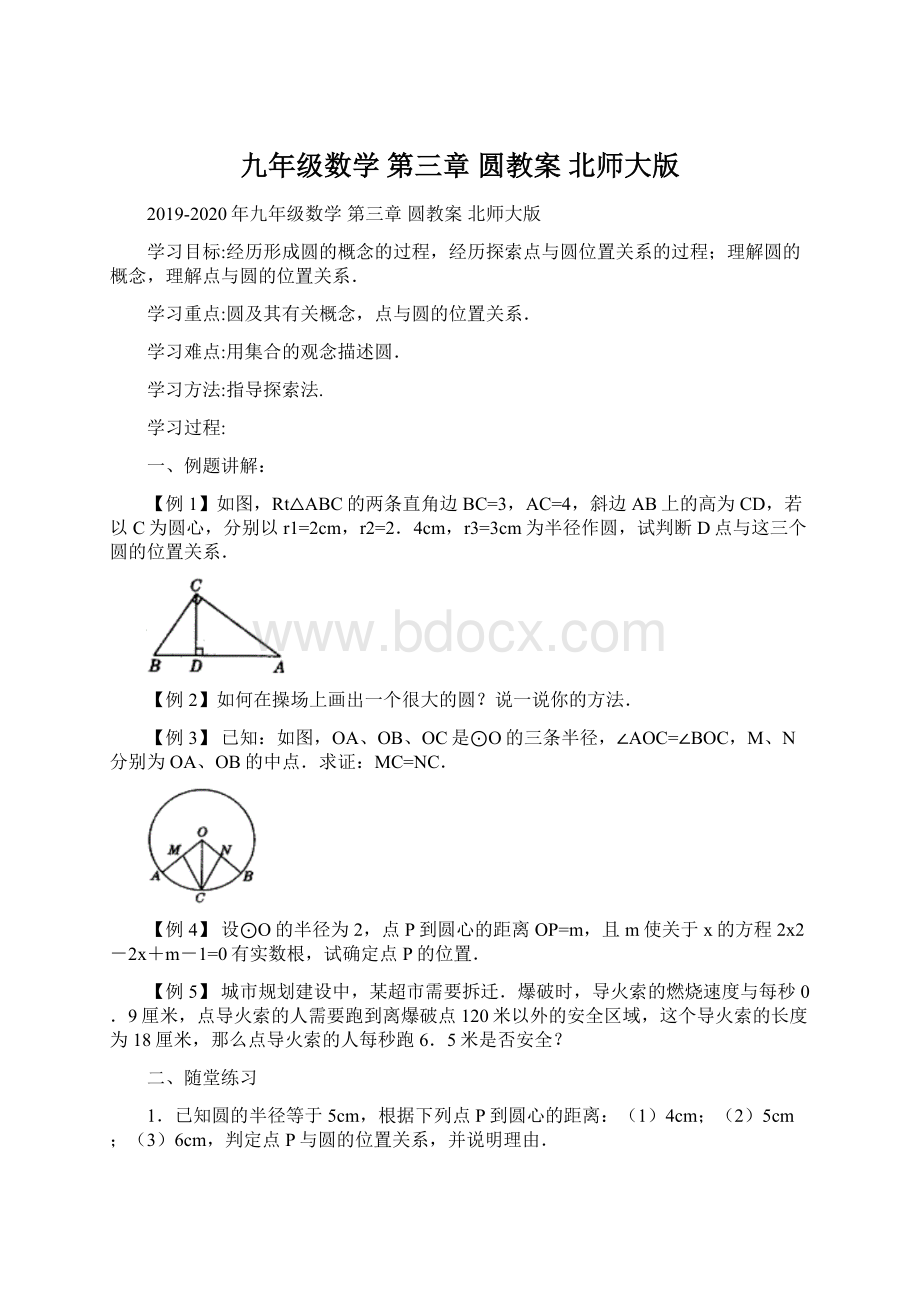 九年级数学 第三章 圆教案 北师大版.docx