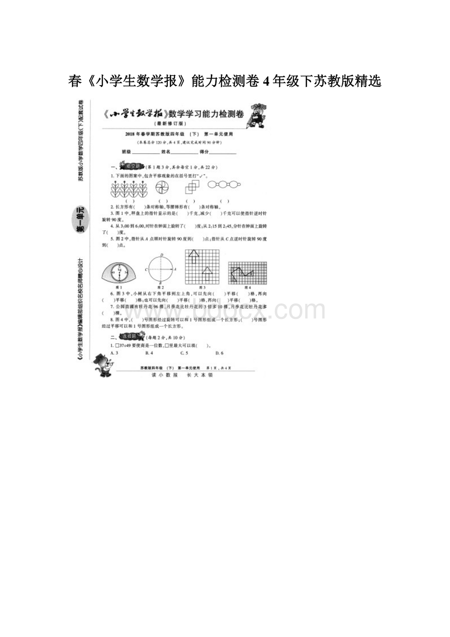 春《小学生数学报》能力检测卷4年级下苏教版精选.docx