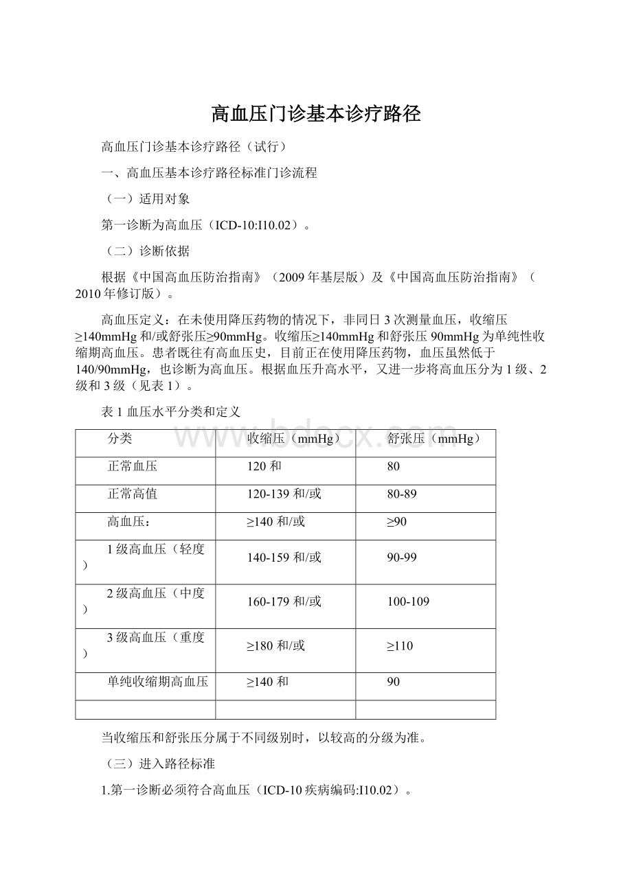 高血压门诊基本诊疗路径.docx_第1页