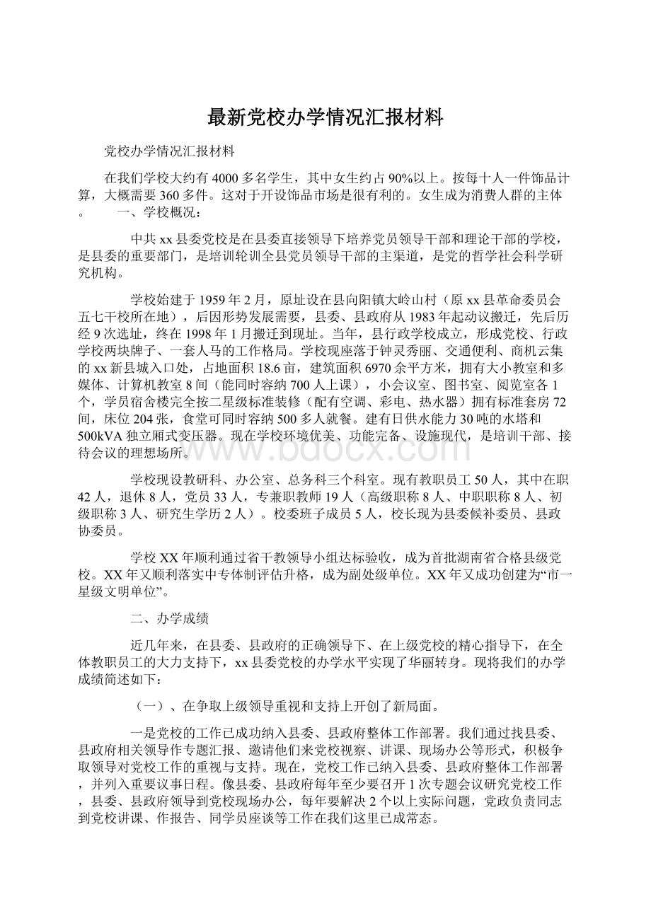 最新党校办学情况汇报材料.docx