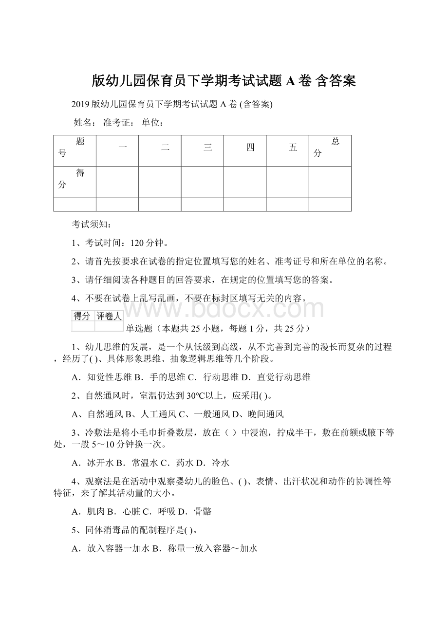 版幼儿园保育员下学期考试试题A卷 含答案Word下载.docx_第1页