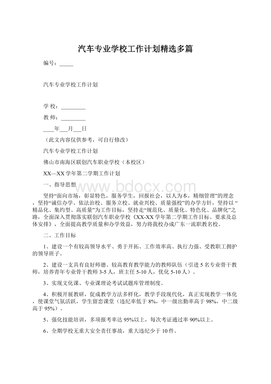 汽车专业学校工作计划精选多篇Word格式文档下载.docx_第1页