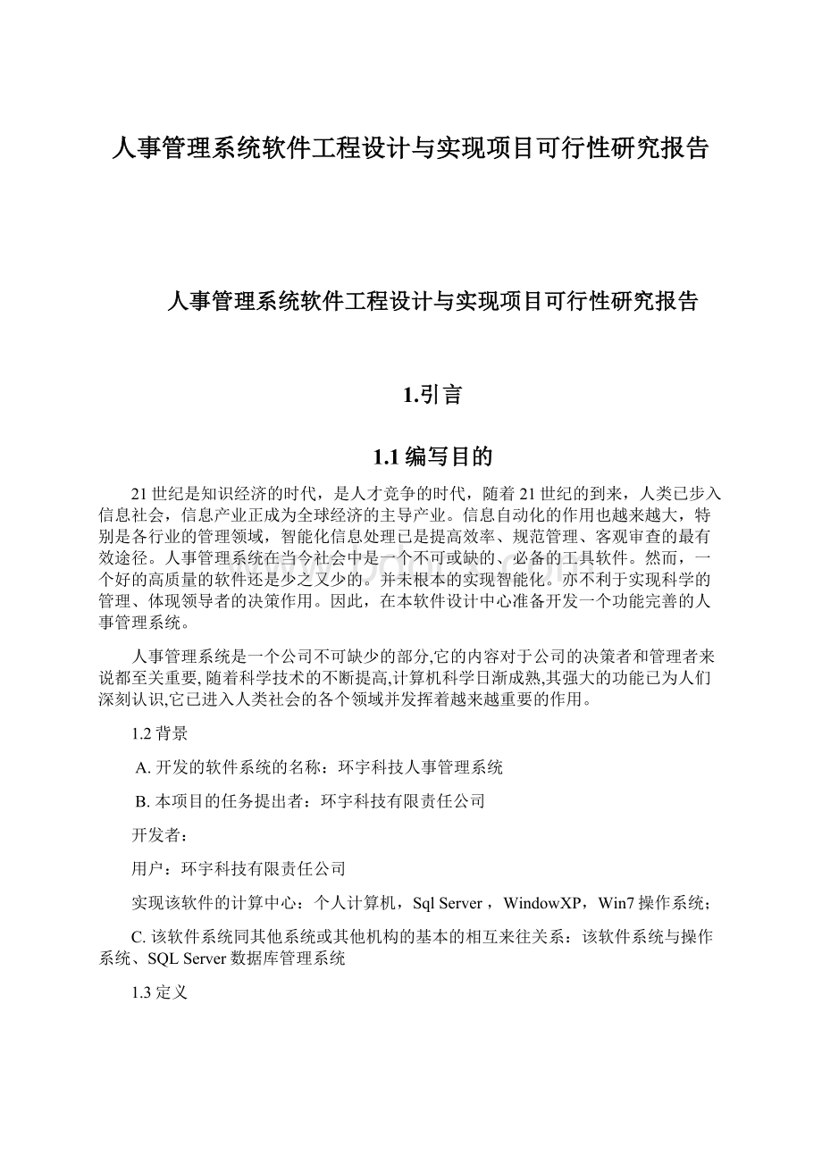 人事管理系统软件工程设计与实现项目可行性研究报告Word文档格式.docx