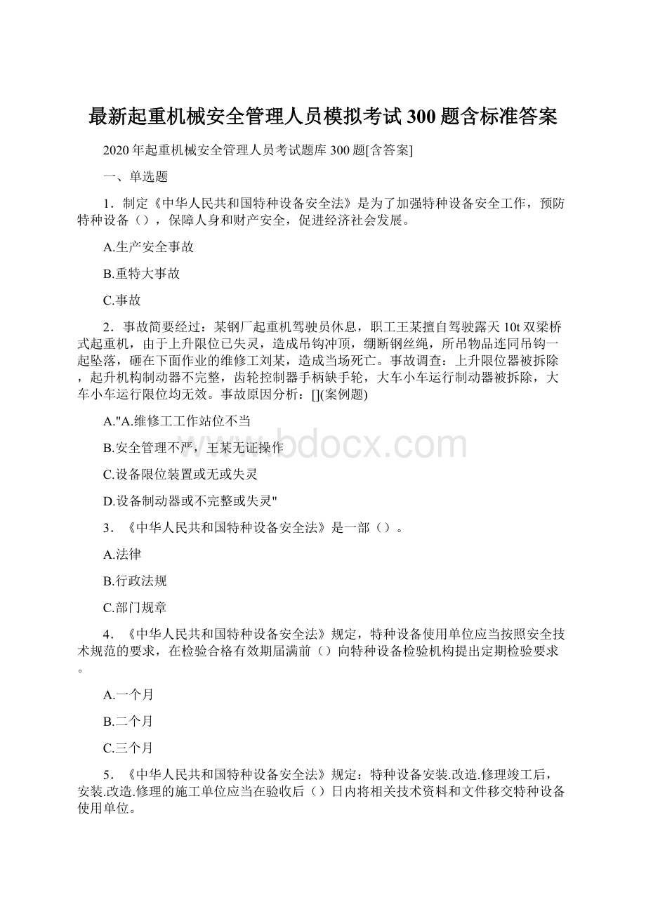 最新起重机械安全管理人员模拟考试300题含标准答案Word格式.docx_第1页