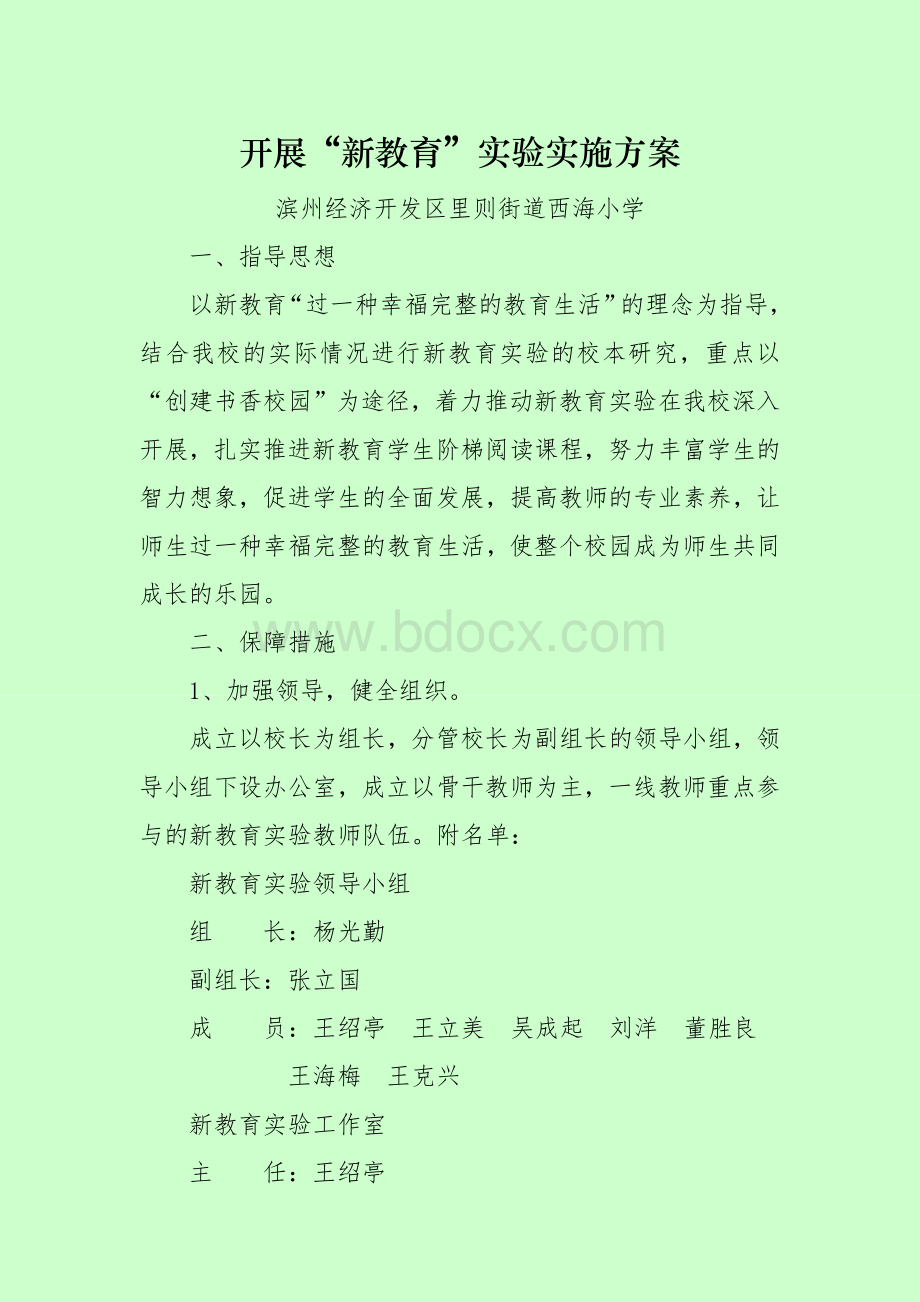 开展新教育实验实施方案Word文档格式.doc_第1页