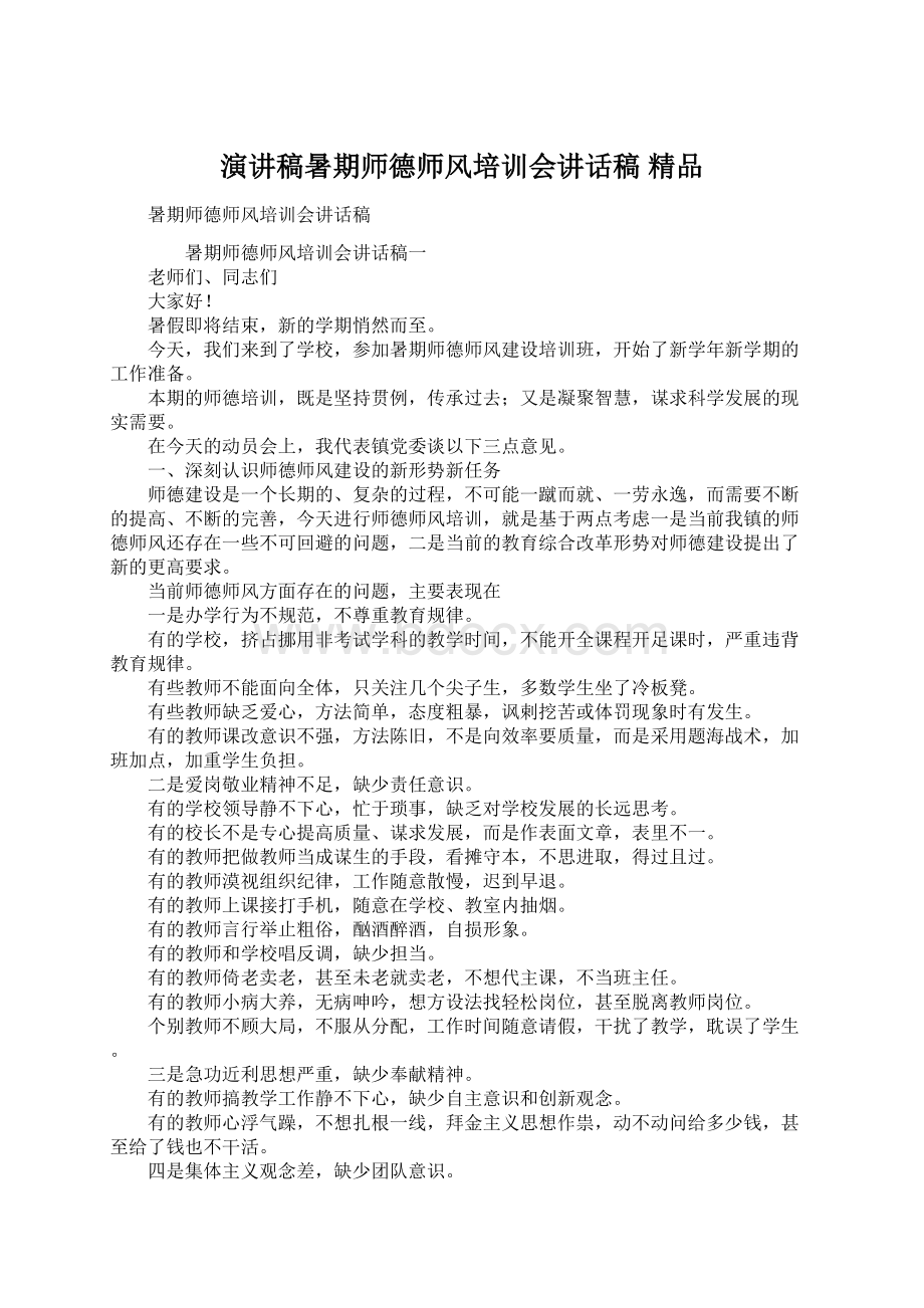 演讲稿暑期师德师风培训会讲话稿 精品.docx_第1页