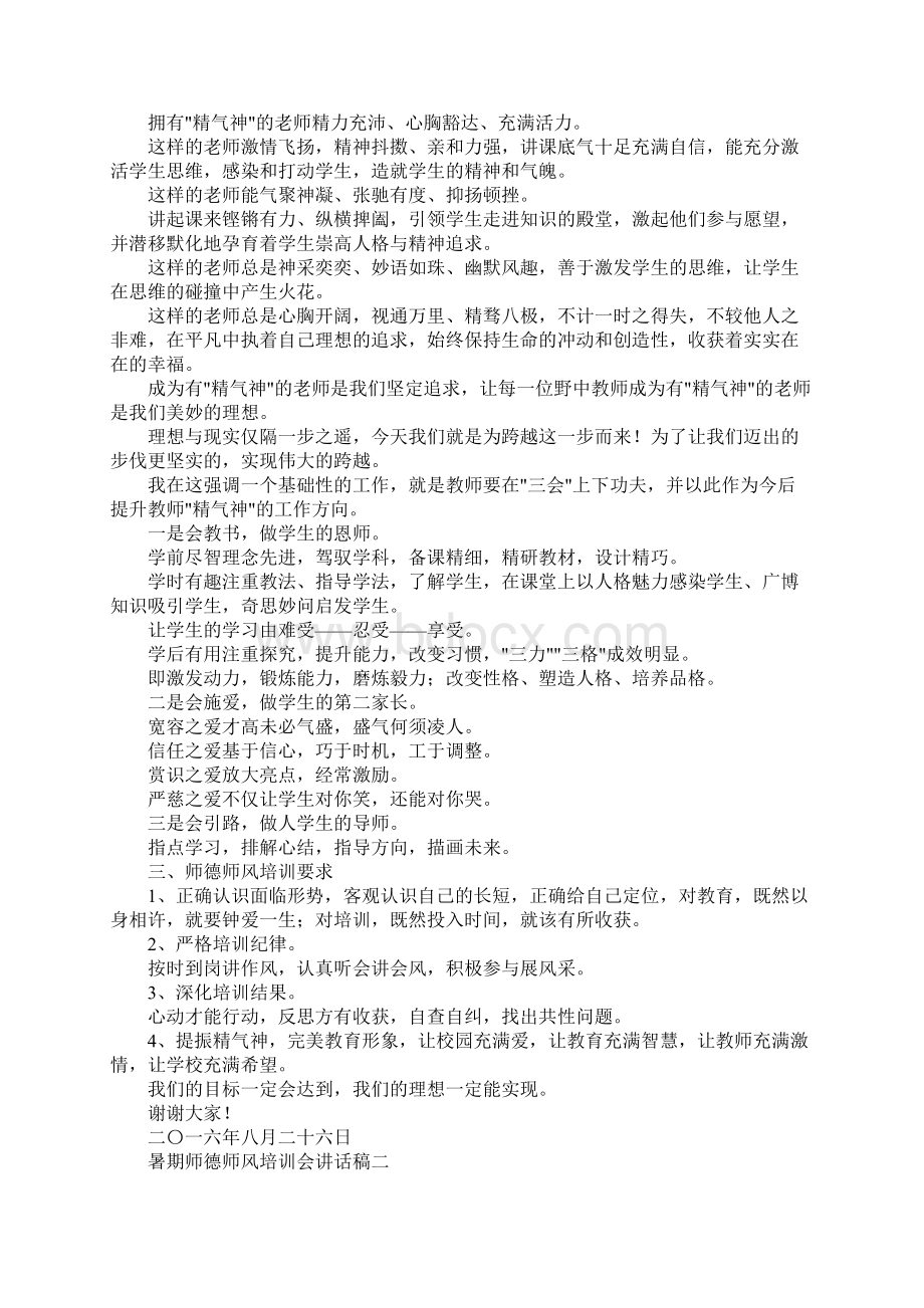 演讲稿暑期师德师风培训会讲话稿 精品.docx_第3页